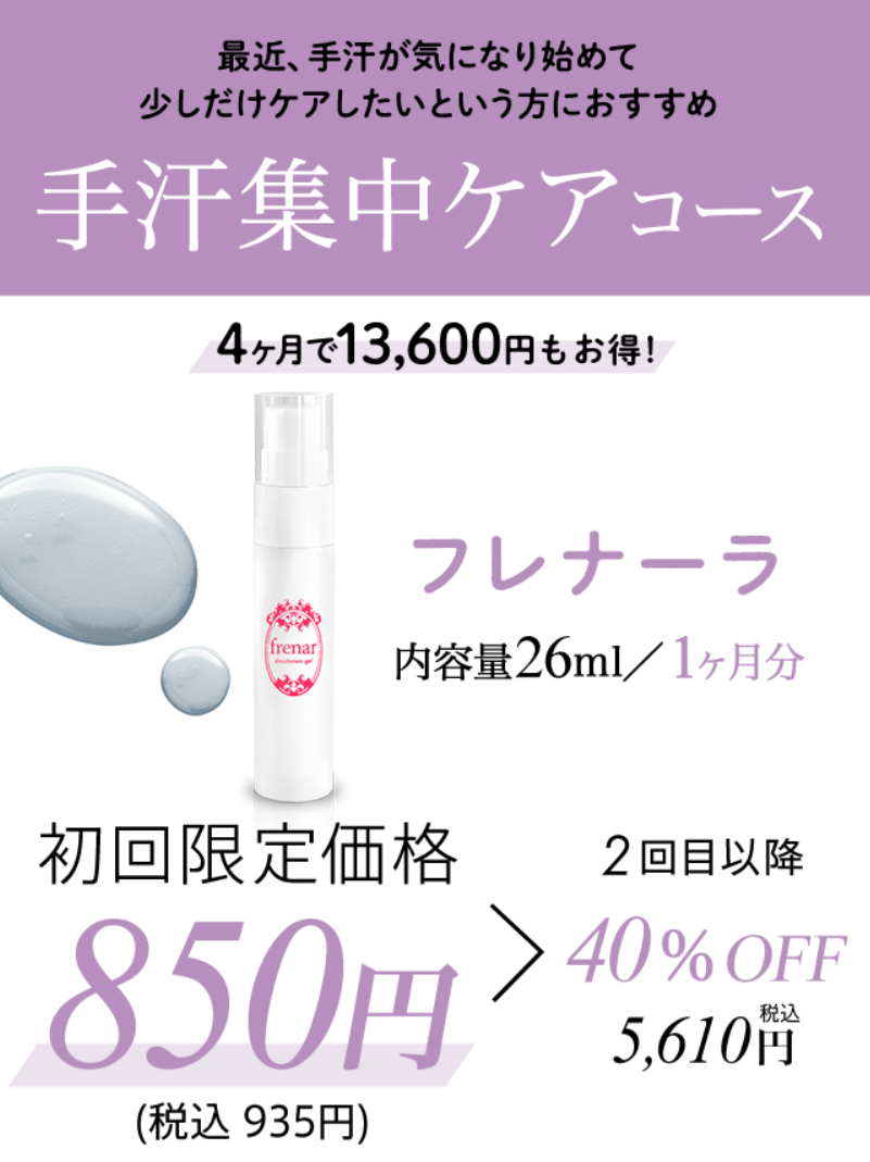 手汗対策ジェルクリーム「フレナーラ」-～Frenar～-05-05-2025_11_17_AM