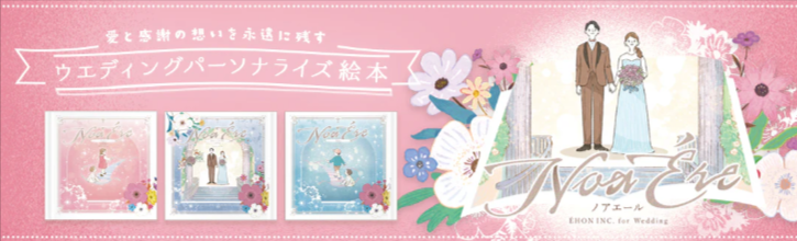 想いを描ける絵本ギフト-ÉHON-INC-（えほんインク）-03-06-2026_04_56_PM (1)