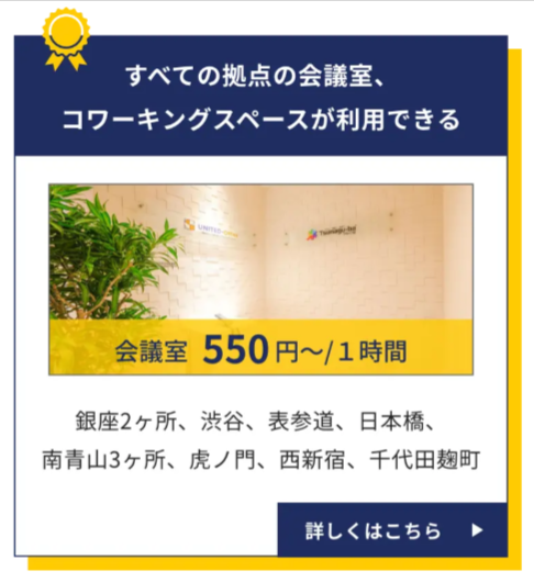 東京のバーチャルオフィス【ユナイテッドオフィス】会議室550円1時間から-登記無料、住所、貸会議室が利用できます。-03-24-2026_05_46_PM (1)